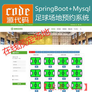 【猿来入此】优秀学员作品：SpringBoot+Mysql足球馆场地在线预约系统源码+运行视频教程